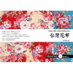 臺灣花布 收藏臺灣最美麗的情感與記憶 附圖樣光碟
